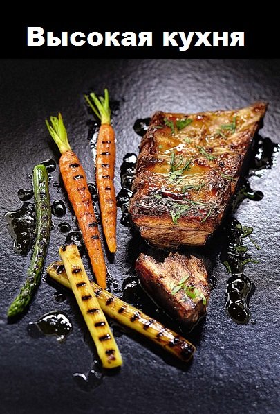 Серия - Высокая кухня
