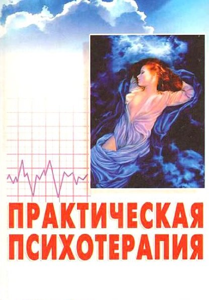 Серия - Практическая психотерапия