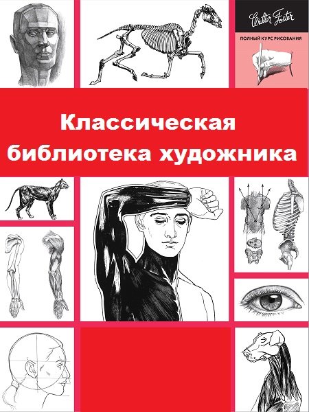 Серия - Классическая библиотека художника