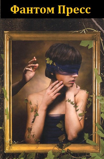 Серия - Фантом Пресс