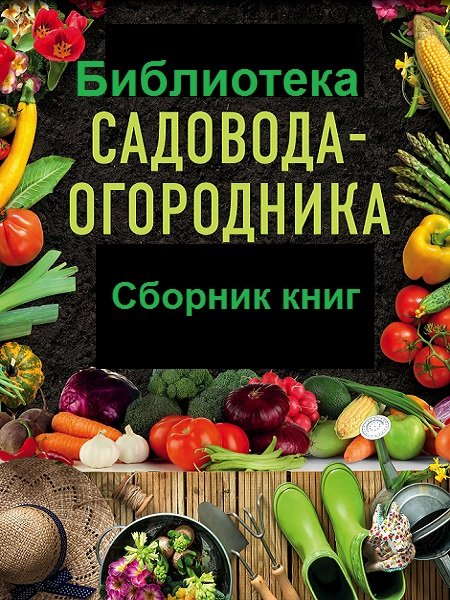 Серия - Библиотека садовода и огородника