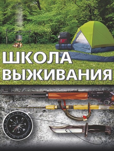 Школа выживания - Сборник книг