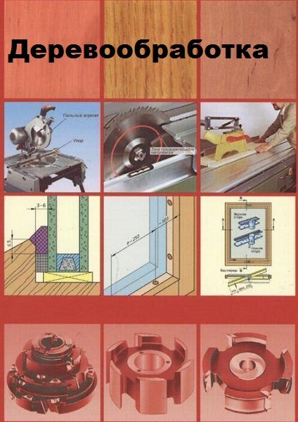 Деревообработка - Сборник книг