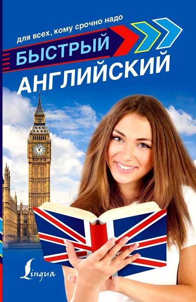 Быстрый английский - Сборник книг