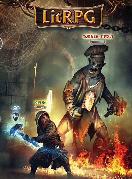 ЛитРПГ- Большой сборник книг