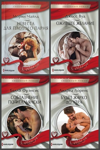 Серия - Harleguin. Соблазн