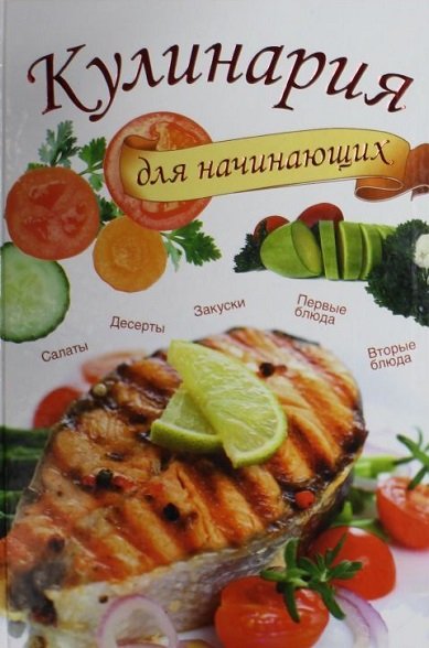 Серия - Кулинария. Для начинающих