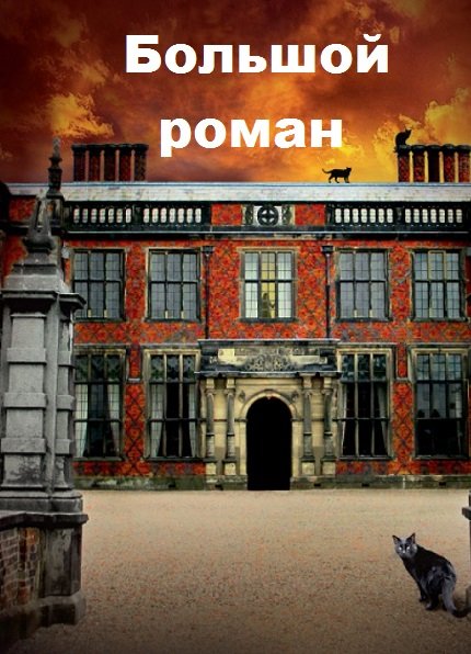 Серия - Большой роман
