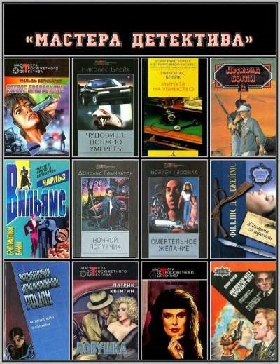 Серия - Мастера зарубежного детектива
