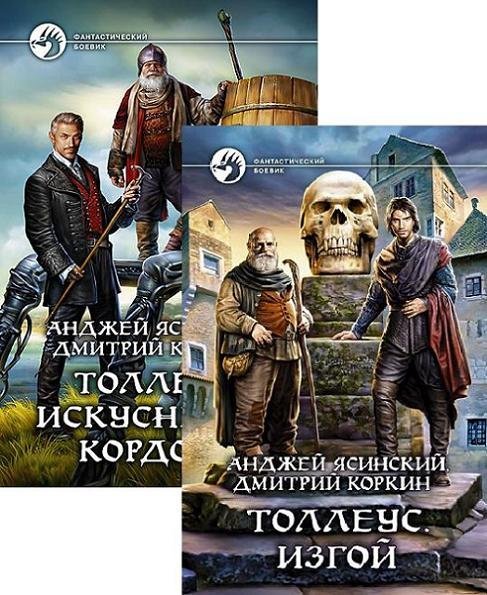 Анджей Ясинский, Дмитрий Коркин. Толлеус. Сборник книг