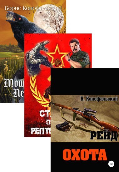 Борис Конофальский. Рейд. Сборник книг