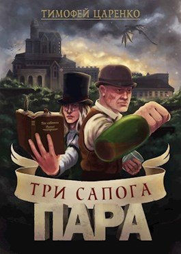 Тимофей Царенко. Три сапога пара. Сборник книг