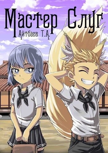 Тимур Айтбаев. Мастер Слуг. Сборник книг