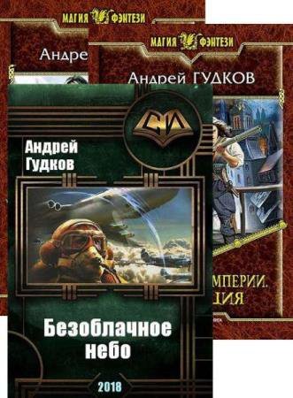 Андрей Гудков. Безоблачное небо. Сборник книг
