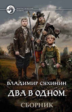 Владимир Сухинин. Два в одном - Сборник книг