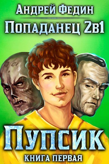 Андрей Федин. Попаданец 2в1. Сборник книг