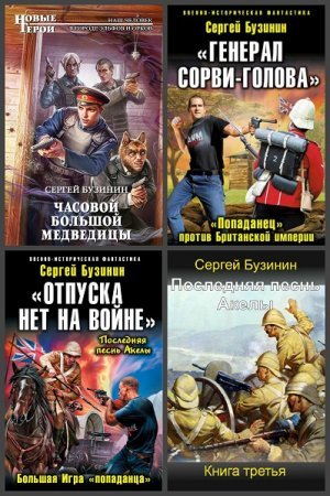 Сергей Бузинин - Сборник книг