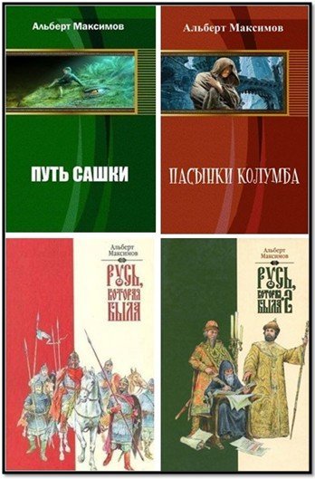 Альберт Максимов. Попаданец Сашка. Сборник книг