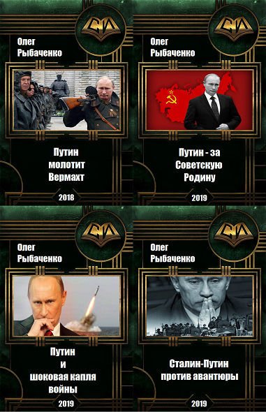 Олег Рыбаченко. Путин попаданец в Сталина. Сборник книг