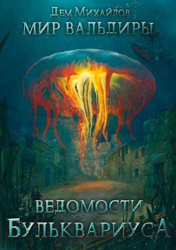 Дем Михайлов. Ведомости Бульквариуса. Сборник книг