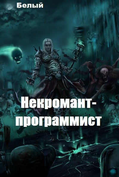 Белый. Некромант-программист. Сборник книг