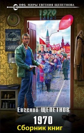 Евгений Щепетнов.  1970. Сборник книг