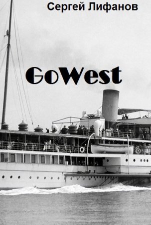 Сергей Лифанов. GoWest. Сборник книг