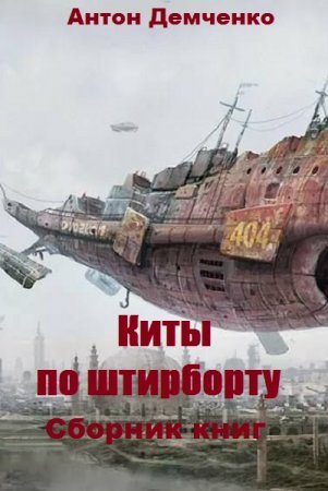 Антон Демченко.  Киты по штирборту. Сборник книг