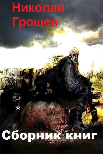 Николай Грошев - Сборник книг
