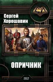 Сергей Хорошавин. Опричник. Сборник книг