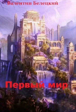 Валентин Белецкий. Первый мир. Сборник книг
