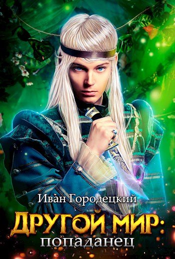 Иван Городецкий. Другой мир. Сборник книг