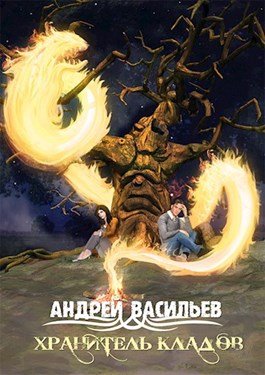 Андрей Васильев. Хранитель кладов. Сборник книг