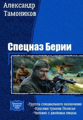 Александр Тамоников. Спецназ Берии. Сборник книг