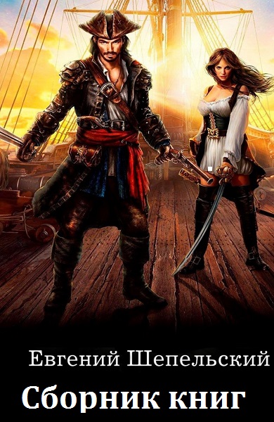 Евгений Шепельский - Сборник книг
