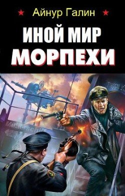 Айнур Галин. Иной мир. Морпехи. Сборник книг