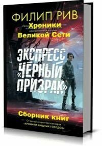 Филип Рив. Хроники Великой Сети. Сборник книг