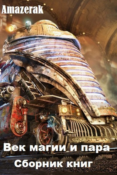 Amazerak. Век магии и пара. Сборник книг