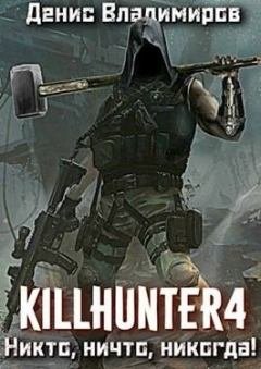 Денис Владимиров. Киллхантер. Сборник книг