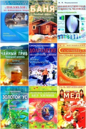 Иван Неумывакин.  Альтернативная медицина. Мифы и реальность. Сборник книг