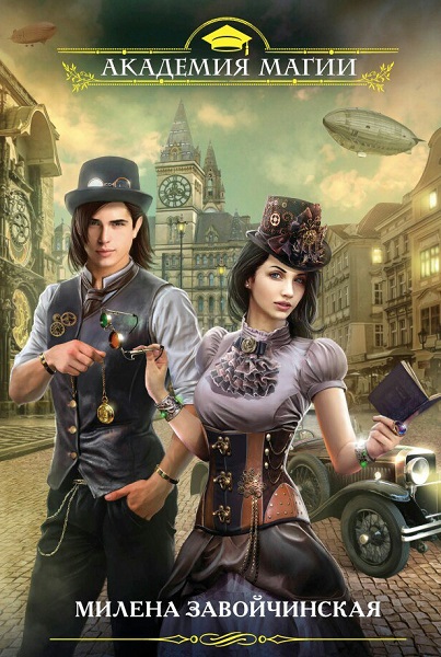 Милена Завойчинская - Сборник книг