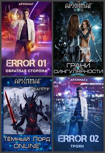 Кирилл Тесленок (Архимаг) - Сборник книг