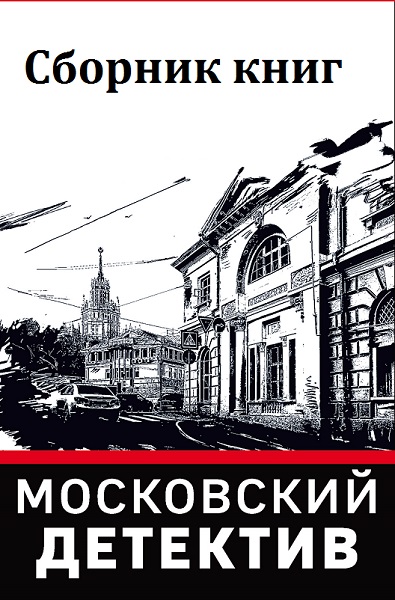 Серия - Московский детектив