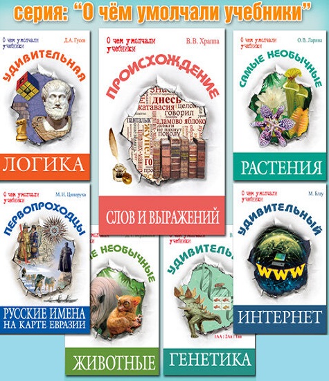 Серия - О чем умолчали учебники