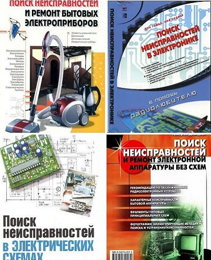 Поиск неисправностей и ремонт - Сборник книг