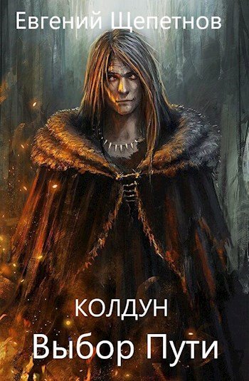 Евгений Щепетнов. Колдун. Сборник книг