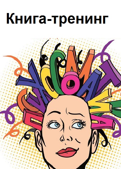 Серия - Книга-тренинг