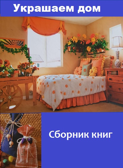 Серия - Украшаем дом
