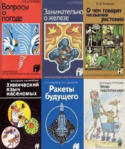 Серия - Научно-популярная библиотека школьника