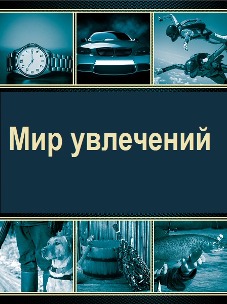 Серия - Мир увлечений